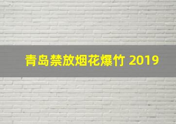 青岛禁放烟花爆竹 2019